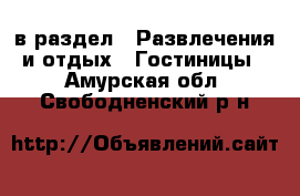  в раздел : Развлечения и отдых » Гостиницы . Амурская обл.,Свободненский р-н